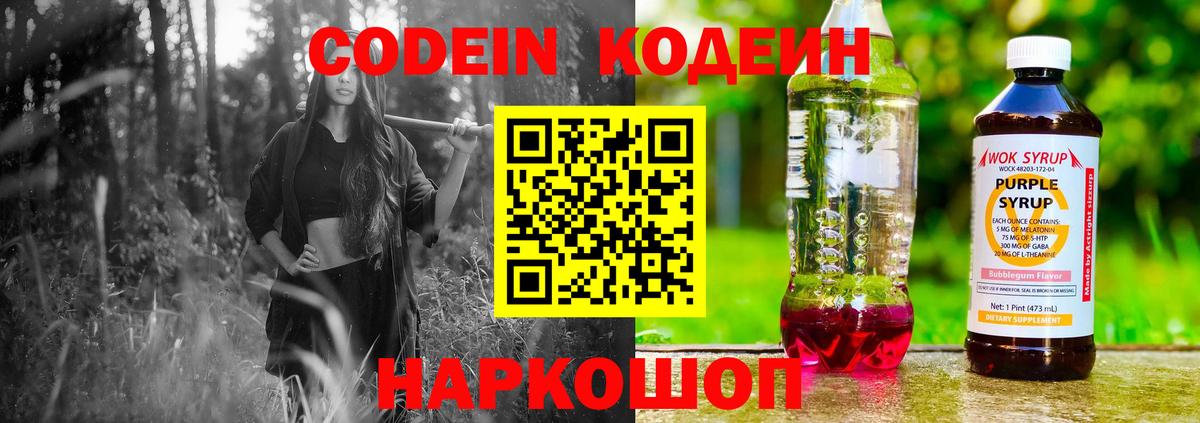 Codein Purple Drank  Вход с VPN  Балашиха 
